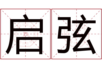 启弦名字寓意