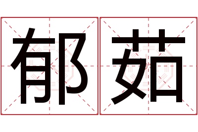 郁茹名字寓意