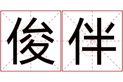 俊伴名字寓意 俊伴名字寓意