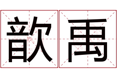 歆禹名字寓意