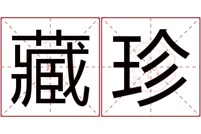 藏珍名字寓意