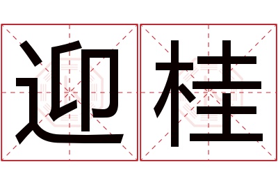 迎桂名字寓意