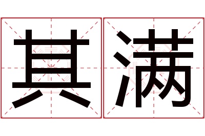 其满名字寓意