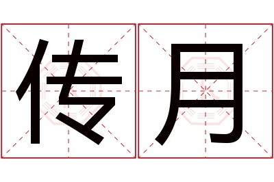 传月名字寓意