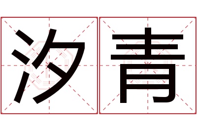 汐青名字寓意