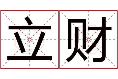 立财名字寓意