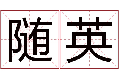 随英名字寓意