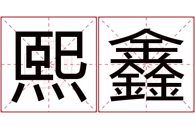 熙鑫名字寓意