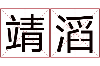 靖滔名字寓意