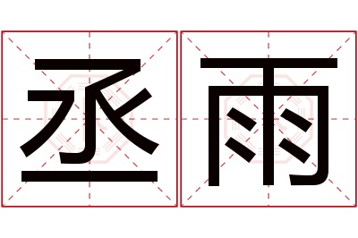 丞雨名字寓意