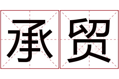 承贸名字寓意