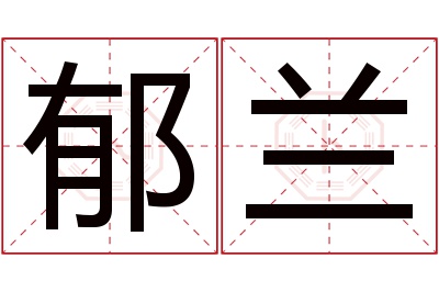 郁兰名字寓意