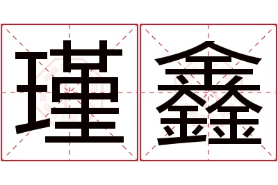 瑾鑫名字寓意