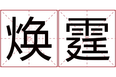 焕霆名字寓意