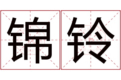 锦铃名字寓意