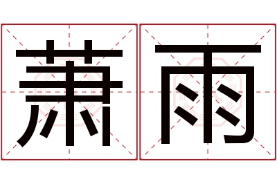 萧雨名字寓意