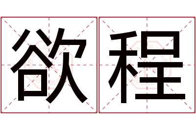 欲程名字寓意