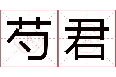 芍君名字寓意