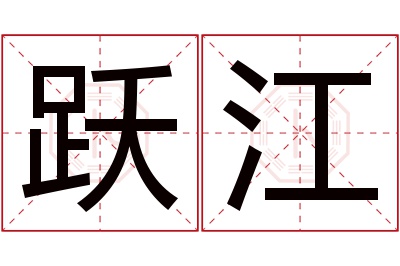 跃江名字寓意