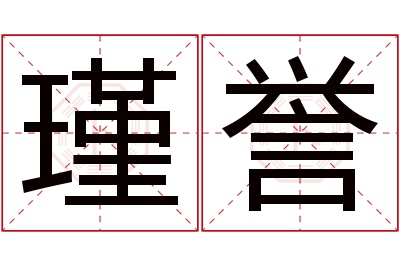 瑾誉名字寓意