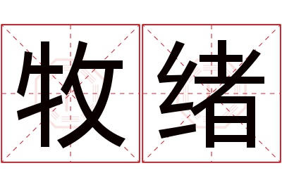 牧绪名字寓意