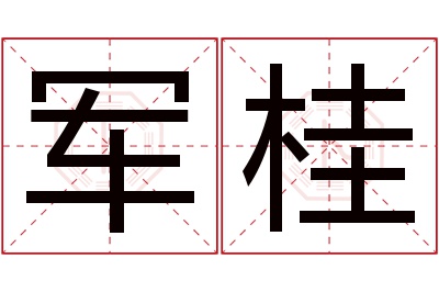 军桂名字寓意