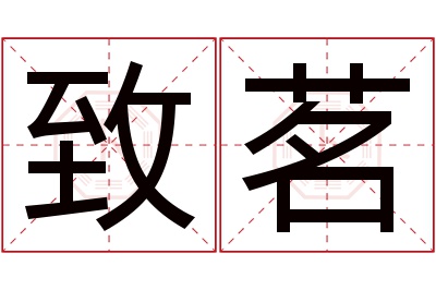 致茗名字寓意