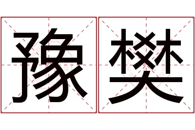 豫樊名字寓意