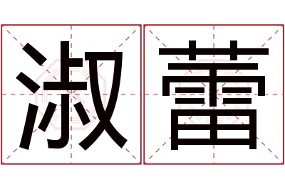 淑蕾名字寓意