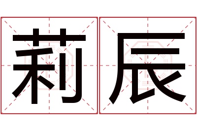 莉辰名字寓意