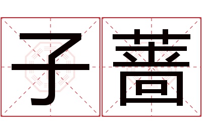 子蔷名字寓意