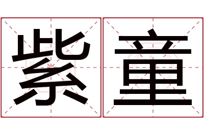 紫童名字寓意