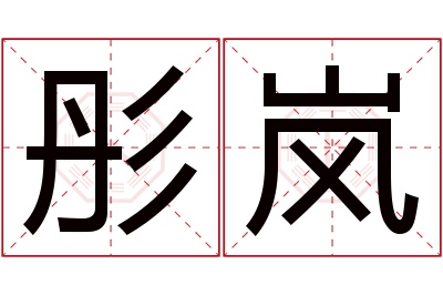 彤岚名字寓意