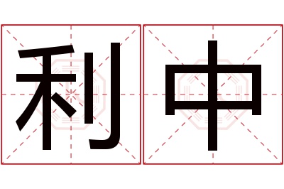 利中名字寓意