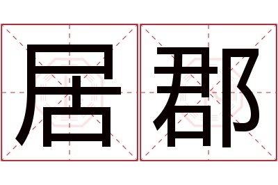 居郡名字寓意