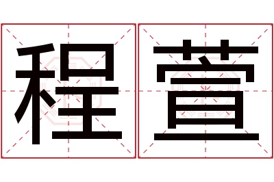 程萱名字寓意