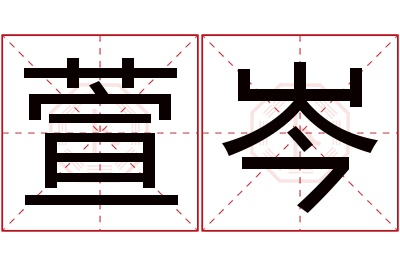 萱岑名字寓意