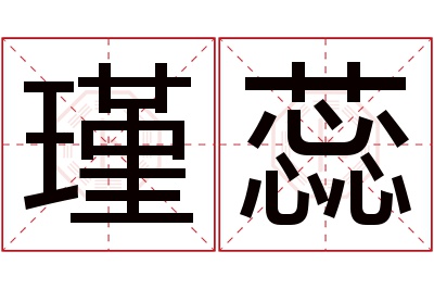 瑾蕊名字寓意