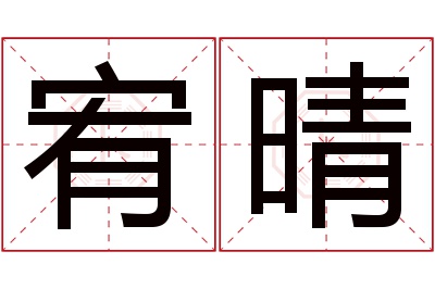 宥晴名字寓意