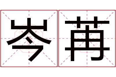 岑苒名字寓意