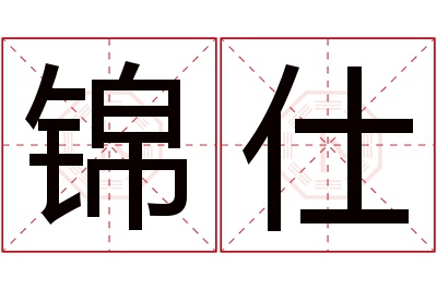 锦仕名字寓意