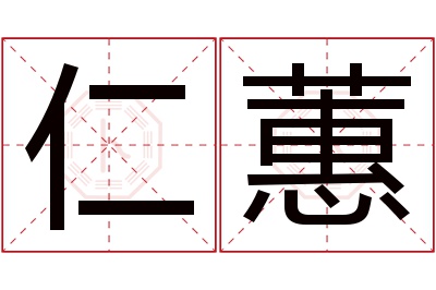 仁蕙名字寓意