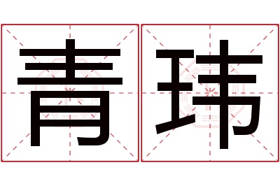 青玮名字寓意