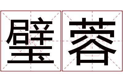 璧蓉名字寓意