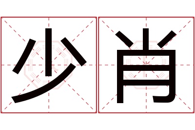 少肖名字寓意