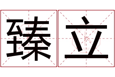 臻立名字寓意