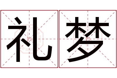 礼梦名字寓意