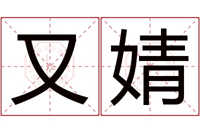 又婧名字寓意