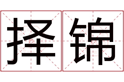 择锦名字寓意