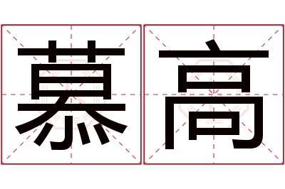 慕高名字寓意